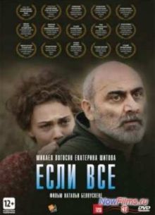 Если все (2012)