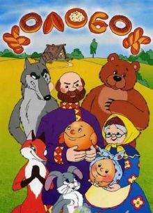 Колобок (1956)