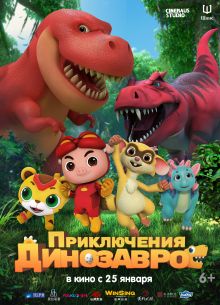 Приключения динозавров (2021)
