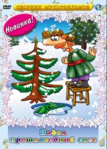 Падал прошлогодний снег (1983)