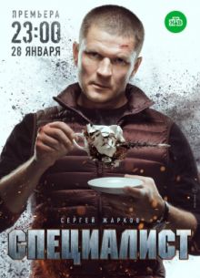 Специалист (2019)