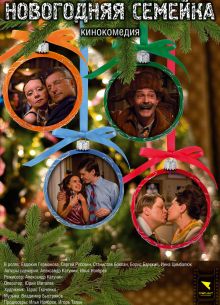 Новогодняя семейка (2008)