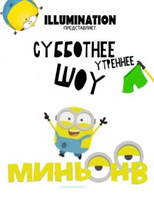 Шоу Миньонов (2022)