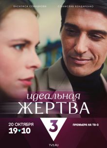 Идеальная жертва (2024)