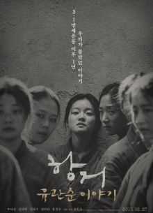 Сопротивление: История Ю Гван-сун (2019)