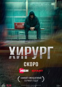 Хирург (2025)