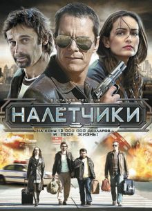 Налетчики (2007)