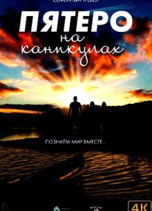 Пятеро на каникулах (2023)