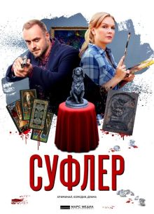 Суфлер (2017)