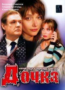 Дочка (2008)