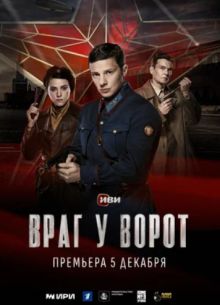 Враг у ворот (2024)