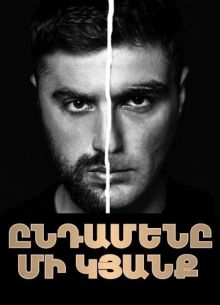 Только одна жизнь (2025)