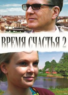 Время счастья 2 (2010)