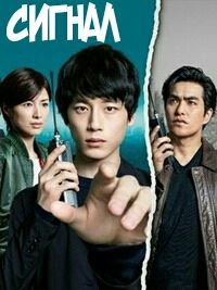 Сигнал (2018)