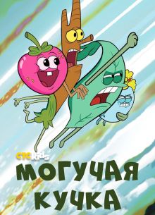 Могучая кучка (1-3 Сезон)
