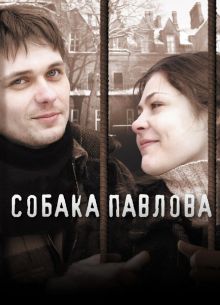 Собака Павлова (2005)