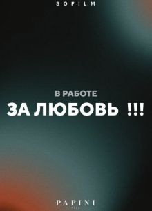 За любовь!!! (2026)