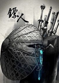 Клинки Хранителей (2023)