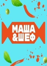 Маша и шеф (2020)