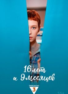16 лет и 9 месяцев (2025)