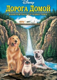 Дорога домой: Невероятное путешествие (1993)