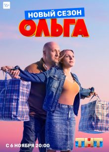 Ольга (1-5 Сезон)