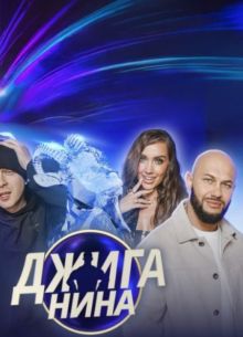 Джиганина (2025)