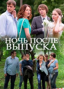 Ночь после выпуска (2017)