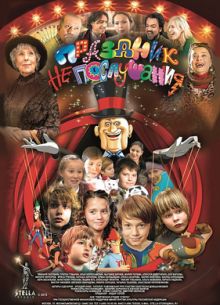 Праздник непослушания (2015)