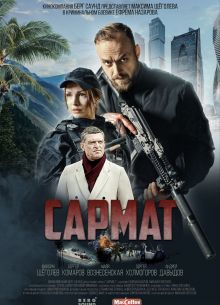 Сармат (2024)