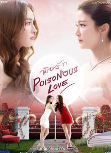 Ядовитая любовь (2025)