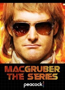 МакГрубер (2021)