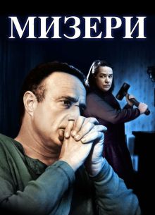 Мизери (1990)