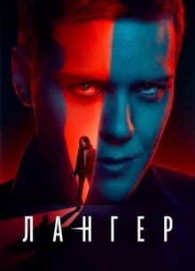 Лангер (2025)