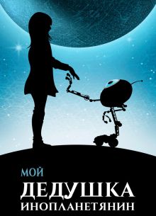 Мой дедушка — инопланетянин (2019)