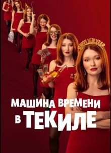 Машина времени в текиле (2025)