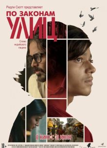 По законам улиц (2020)