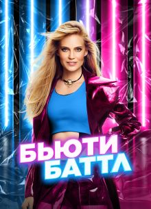 Бьюти баттл (2023)