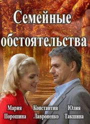 Семейные обстоятельства (2017)