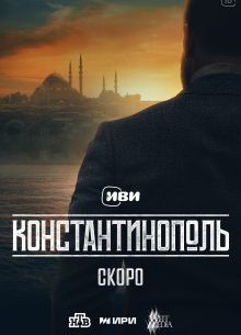Константинополь (2025)