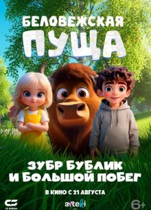 Беловежская пуща. Зубр Бублик и большой побег (2025)