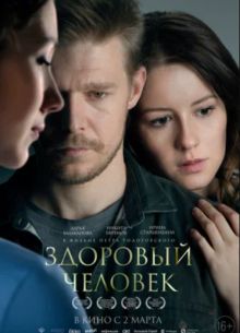 Здоровый человек (2023)
