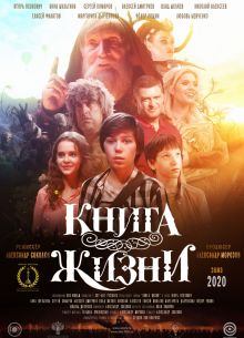 Книга Жизни (2020)
