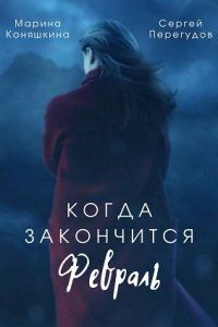 Когда закончится февраль (2022)