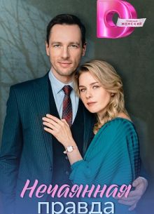 Нечаянная правда (2025)