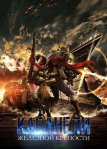 Кабанели железной крепости (2016)