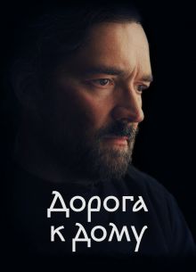 Дорога к дому (2022)