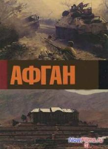 Афган. Фильм Андрея Кондрашова (2014)