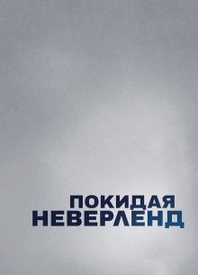 Покидая Неверленд (2019)