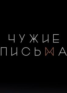 Чужие Письма (1-2 Сезон)